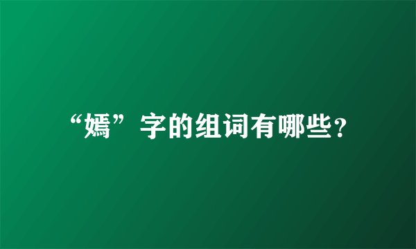 “嫣”字的组词有哪些？