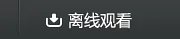 熊出没之环游世界 熊出没之环球大冒险 720P bt 打包下载的 有没有？