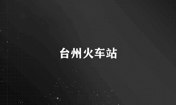 台州火车站