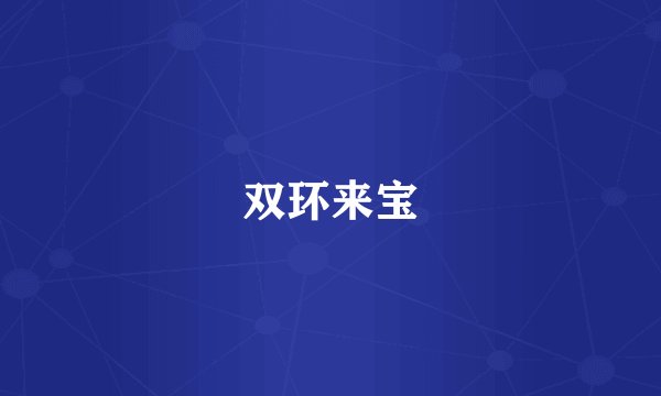 双环来宝