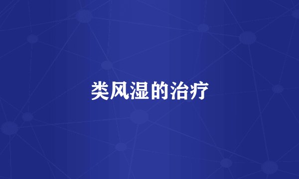 类风湿的治疗