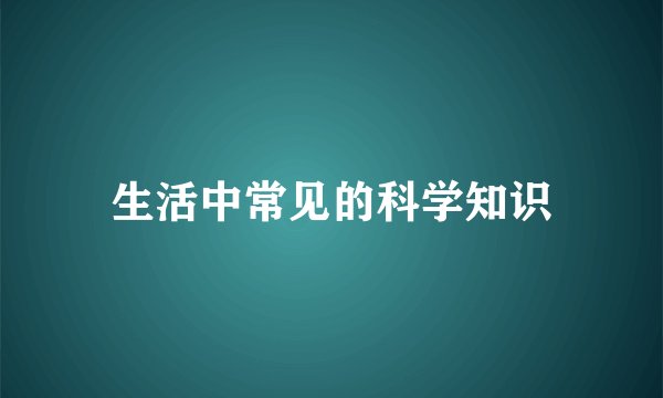 生活中常见的科学知识