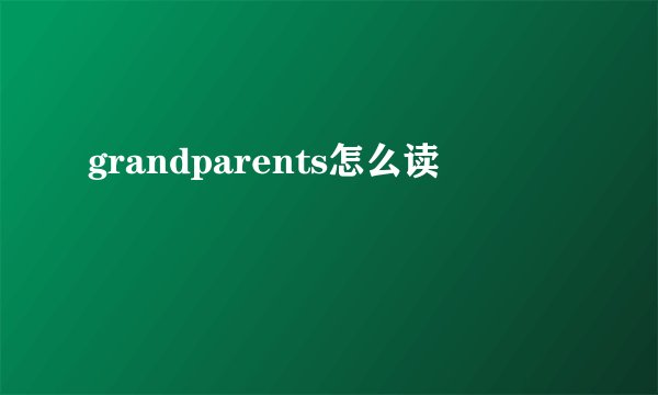 grandparents怎么读
