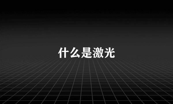 什么是激光