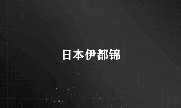 日本伊都锦