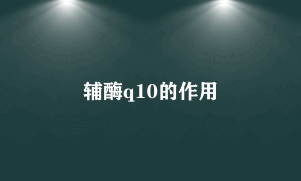 辅酶q10的作用