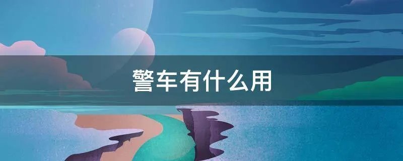 警车有什么用
