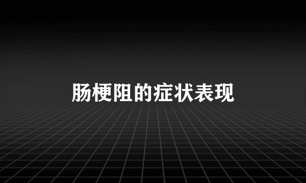 肠梗阻的症状表现