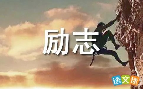 初三励志作文