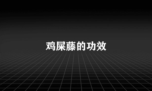 鸡屎藤的功效