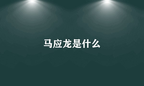 马应龙是什么