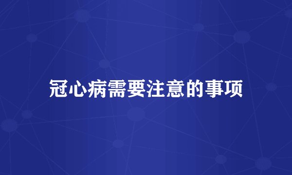 冠心病需要注意的事项