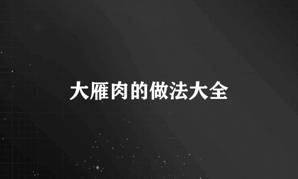大雁肉的做法大全