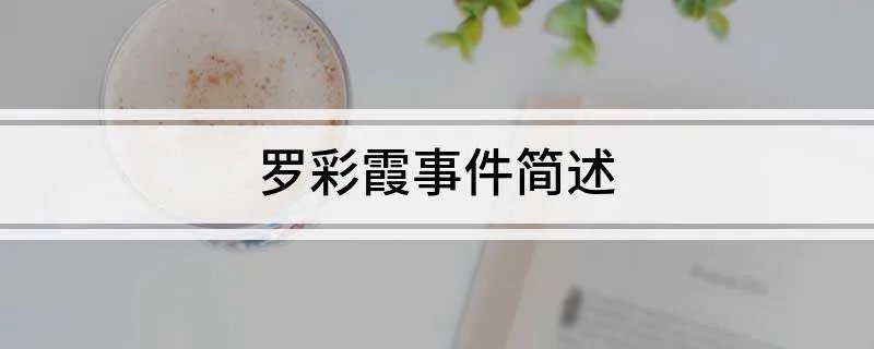 罗彩霞事件简述
