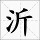沂怎么读