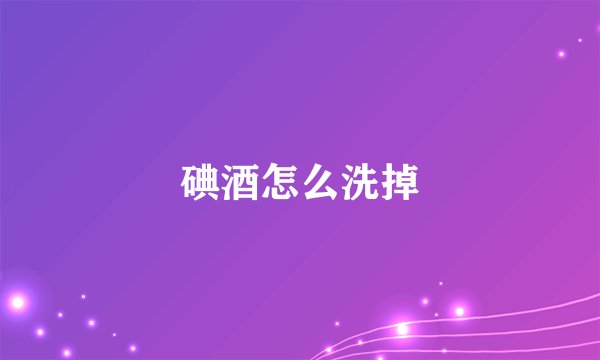 碘酒怎么洗掉