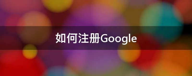 如何注册Google