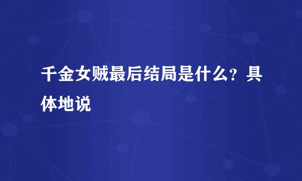 千金女贼最后结局是什么？具体地说