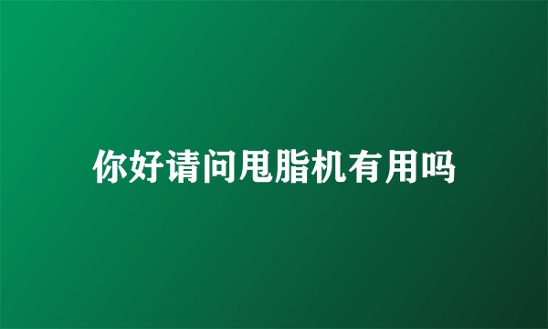 你好请问甩脂机有用吗