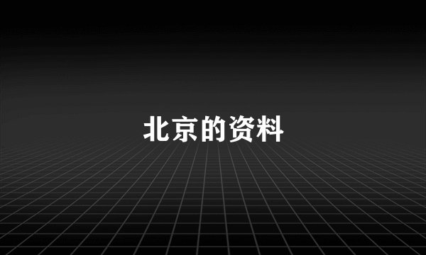 北京的资料