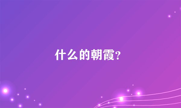 什么的朝霞？
