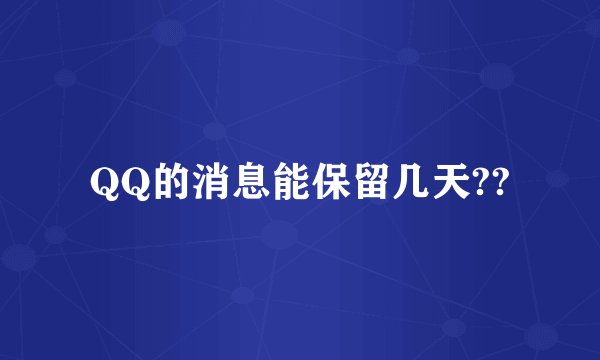 QQ的消息能保留几天??