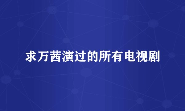 求万茜演过的所有电视剧