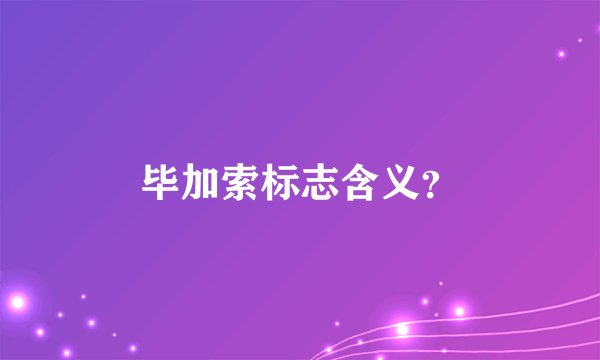 毕加索标志含义？