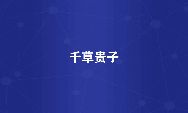 千草贵子