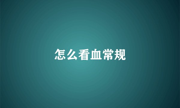 怎么看血常规