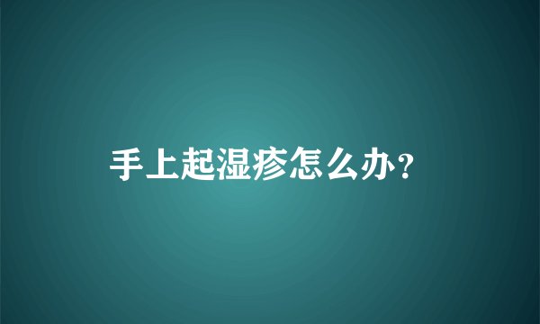 手上起湿疹怎么办？