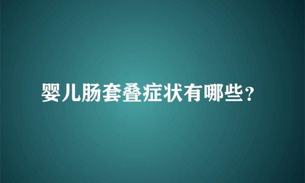婴儿肠套叠症状有哪些？