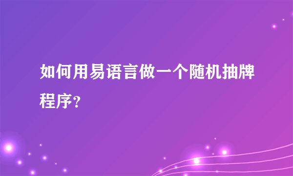 如何用易语言做一个随机抽牌程序？