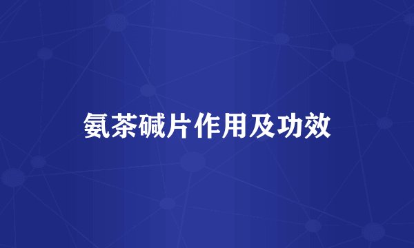 氨茶碱片作用及功效
