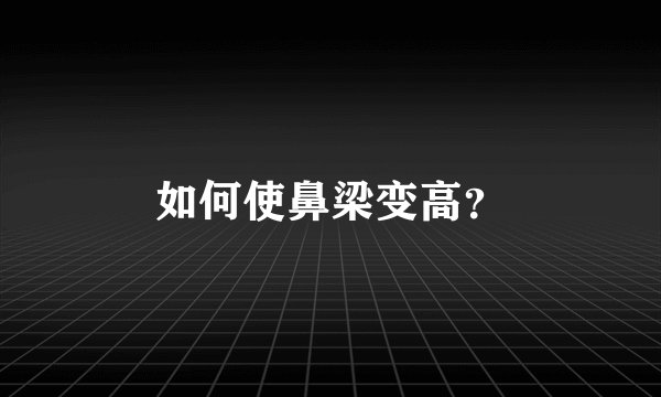 如何使鼻梁变高？