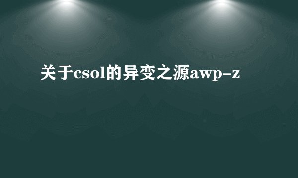 关于csol的异变之源awp-z