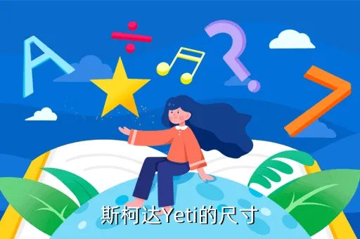 上海大众斯柯达yeti,斯柯达yeti