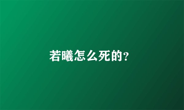 若曦怎么死的?