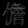儋