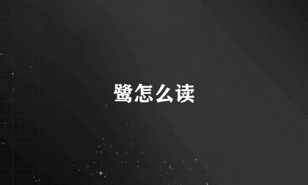 鹭怎么读