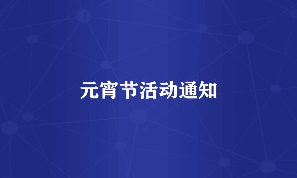 元宵节活动通知