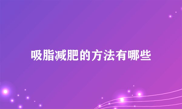 吸脂减肥的方法有哪些