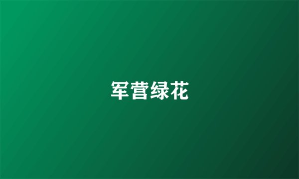 军营绿花