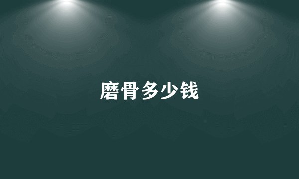 磨骨多少钱
