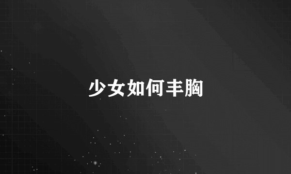 少女如何丰胸