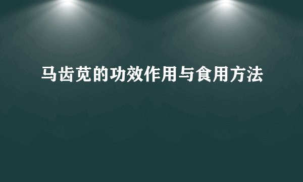 马齿苋的功效作用与食用方法