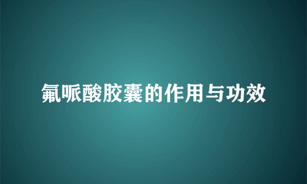 氟哌酸胶囊的作用与功效