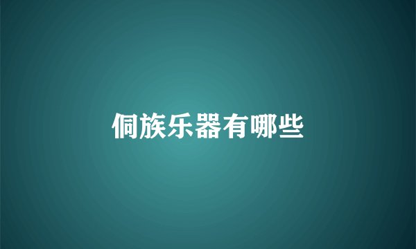侗族乐器有哪些