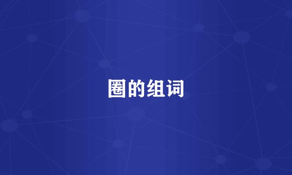 圈的组词