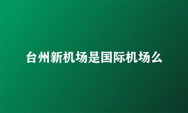 台州新机场是国际机场么